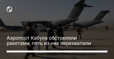 Аэропорт Кабула обстреляли ракетами, пять из них перехватили