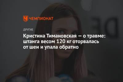 Кристина Тимановская — о травме: штанга весом 120 кг оторвалась от шеи и упала обратно