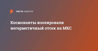 Владимир Устименко - Космонавты изолировали негерметичный отсек на МКС - ren.tv