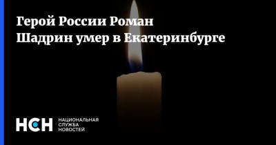 Герой России Роман Шадрин умер в Екатеринбурге