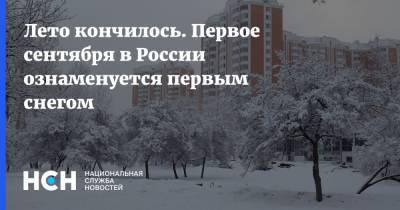 Лето кончилось. Первое сентября в России ознаменуется первым снегом