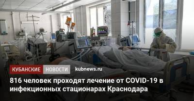 816 человек проходят лечение от COVID-19 в инфекционных стационарах Краснодара