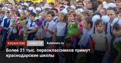 Более 21 тыс. первоклассников примут краснодарские школы