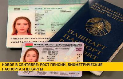Что изменится в Беларуси с 1 сентября: пенсии, ID-карты и оплата ЖКХ
