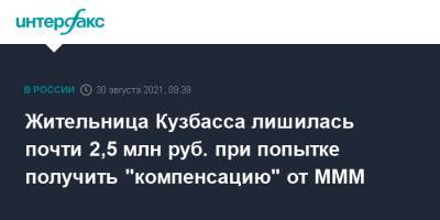 Жительница Кузбасса лишилась почти 2,5 млн руб. при попытке получить "компенсацию" от МММ