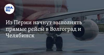 Из Перми начнут выполнять прямые рейсы в Волгоград и Челябинск