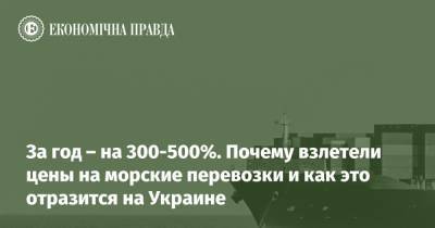 За год – на 300-500%. Почему взлетели цены на морские перевозки и как это отразится на Украине
