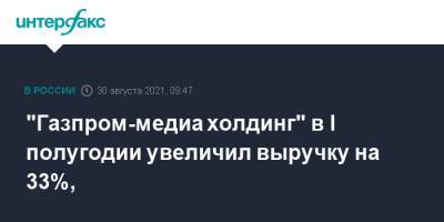 "Газпром-медиа холдинг" в I полугодии увеличил выручку на 33%,