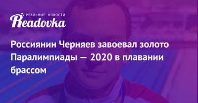 Россиянин Черняев завоевал золото Паралимпиады — 2020 в плавании брассом