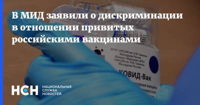 В МИД заявили о дискриминации в отношении привитых российскими вакцинами