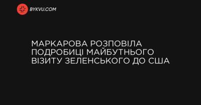 Маркарова розповіла подробиці майбутнього візиту Зеленського до США