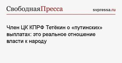 Член ЦК КПРФ Тетёкин о «путинских» выплатах: это реальное отношение власти к народу