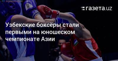Узбекские боксёры стали первыми на юношеском чемпионате Азии