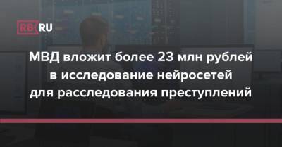 МВД вложит более 23 млн рублей в исследование нейросетей для расследования преступлений