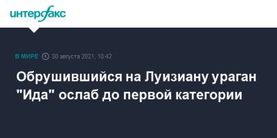 Обрушившийся на Луизиану ураган "Ида" ослаб до первой категории