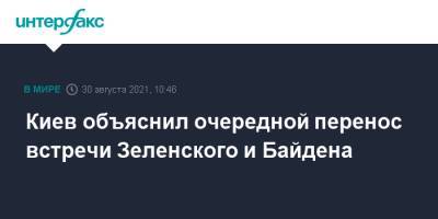 Киев объяснил очередной перенос встречи Зеленского и Байдена