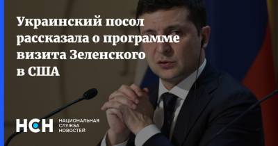Украинский посол рассказала о программе визита Зеленского в США