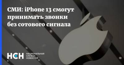 СМИ: iPhone 13 смогут принимать звонки без сотового сигнала