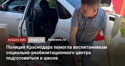 Полиция Краснодара помогла воспитанникам социально-реабилитационного центра подготовиться к школе