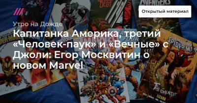 Капитанка Америка, третий «Человек-паук» и «Вечные» с Джоли: Егор Москвитин о новом Marvel