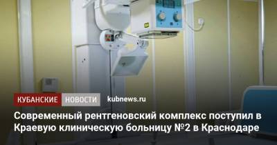 Современный рентгеновский комплекс поступил в Краевую клиническую больницу №2 в Краснодаре