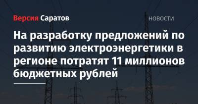 На разработку предложений по развитию электроэнергетики в регионе потратят 11 миллионов бюджетных рублей