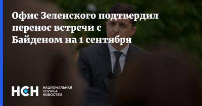 Офис Зеленского подтвердил перенос встречи с Байденом на 1 сентября