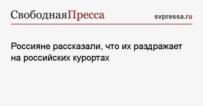 Россияне рассказали, что их раздражает на российских курортах