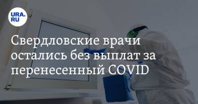 Свердловские врачи остались без выплат за перенесенный COVID