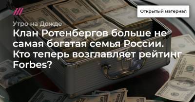 Клан Ротенбергов больше не самая богатая семья России. Кто теперь возглавляет рейтинг Forbes?