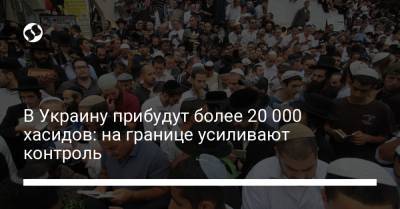В Украину прибудут более 20 000 хасидов: на границе усиливают контроль