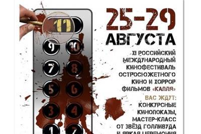 На международном хоррор-фестивале «Капля» в Москве запустят хоррор-акселератор