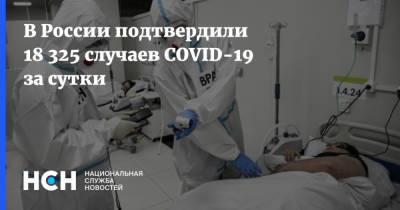 В России подтвердили 18 325 случаев COVID-19 за сутки