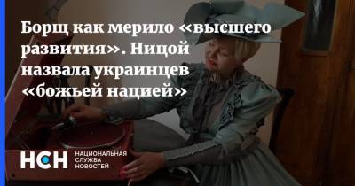 Лариса Ницой - Борщ как мерило «высшего развития». Ницой назвала украинцев «божьей нацией» - nsn.fm - Украина