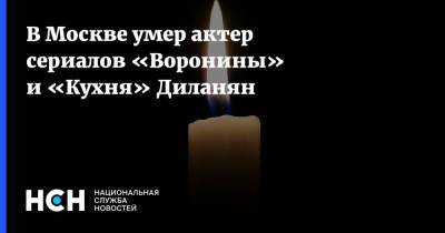 В Москве умер актер сериалов «Воронины» и «Кухня» Диланян