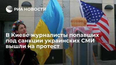 В Киеве журналисты попавших под санкции украинских СМИ протестуют у посольства США