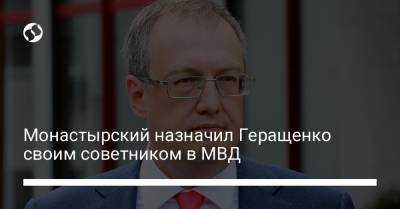 Монастырский назначил Геращенко своим советником в МВД