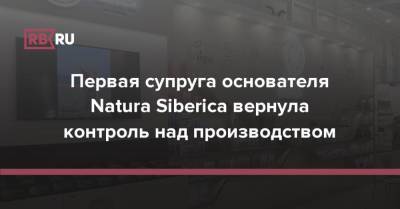 Первая супруга основателя Natura Siberica вернула контроль над производством