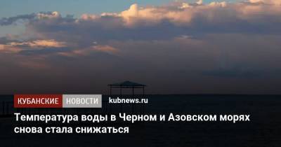 Температура воды в Черном и Азовском морях снова стала снижаться