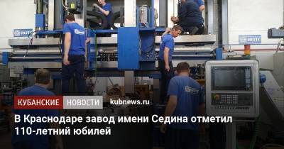 В Краснодаре завод имени Седина отметил 110-летний юбилей