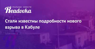 Стали известны подробности нового взрыва в Кабуле