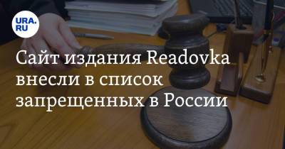 Сайт издания Readovka внесли в список запрещенных в России