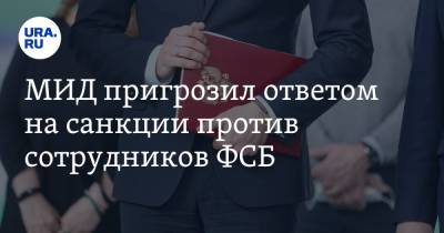 МИД пригрозил ответом на санкции против сотрудников ФСБ