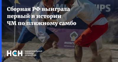 Сборная РФ выиграла первый в истории ЧМ по пляжному самбо