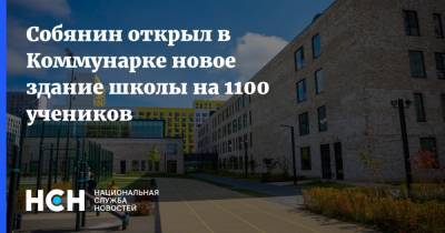 Собянин открыл в Коммунарке новое здание школы на 1100 учеников