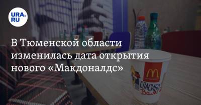 В Тюменской области изменилась дата открытия нового «Макдоналдс»