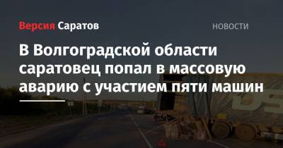 В Волгоградской области саратовец попал в массовую аварию с участием пяти машин