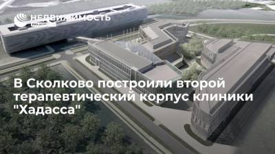 Строительство второго терапевтического корпуса клиники "Хадасса" завершено в Сколково