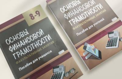 Пособие по финансовой грамотности для школьников подготовлено в Беларуси