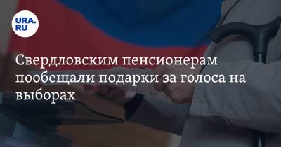 Свердловским пенсионерам пообещали подарки за голоса на выборах